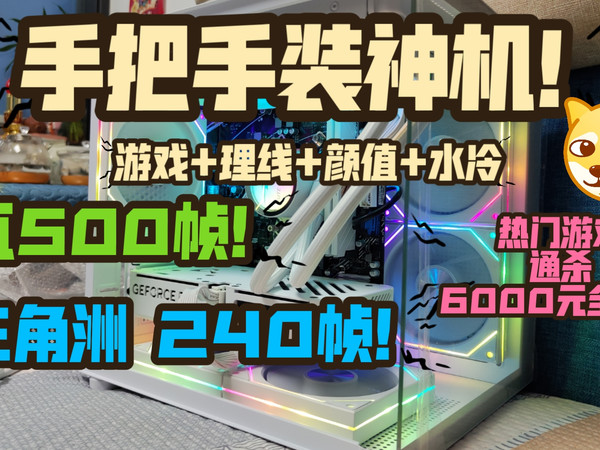带你6000手把手装自己游戏颜值与一体海景房神机！瓦500帧 三角洲240帧！