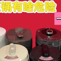 电高压锅有啥危险？四大危害风险不容忽视