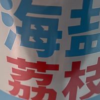 喝海盐荔枝，看长安的荔枝