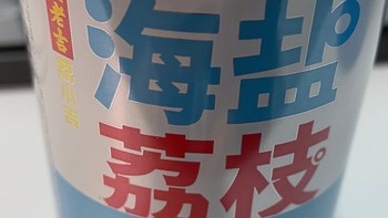 喝海盐荔枝，看长安的荔枝