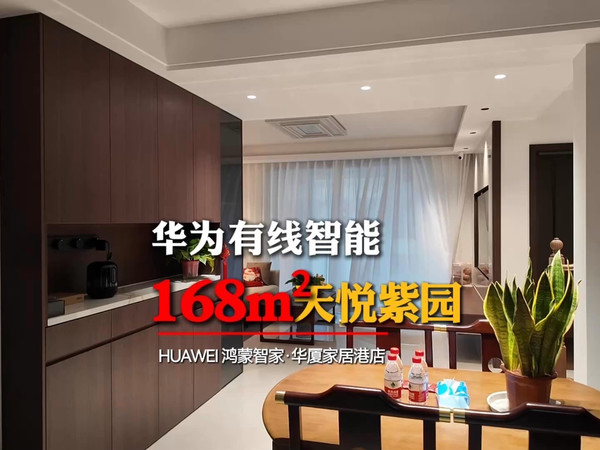 华为有线智能·叠墅168m²案例详解贴