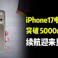 iPhone17电池容量突破 5000mAh，续航迎来重大突破！