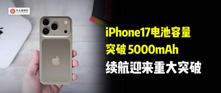 iPhone17电池容量突破 5000mAh，续航迎来重大突破！