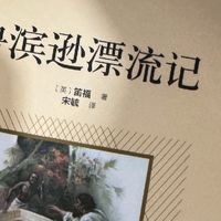 走进《鲁滨逊漂流记》：探寻生命的韧性与智慧之光