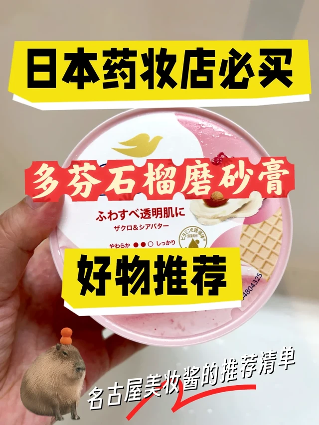 日本药妆店必买!多芬石榴磨砂膏,拯救鸡皮!