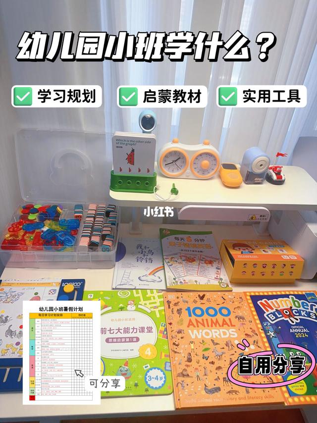 幼儿园小班全科启蒙规划-附计划表