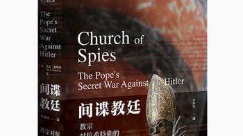 揭开历史神秘面纱：《间谍教廷》——教宗对抗希特勒的秘密战争