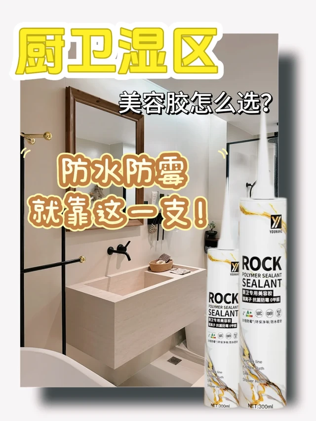 🔥 厨卫湿区美容胶怎么选？！