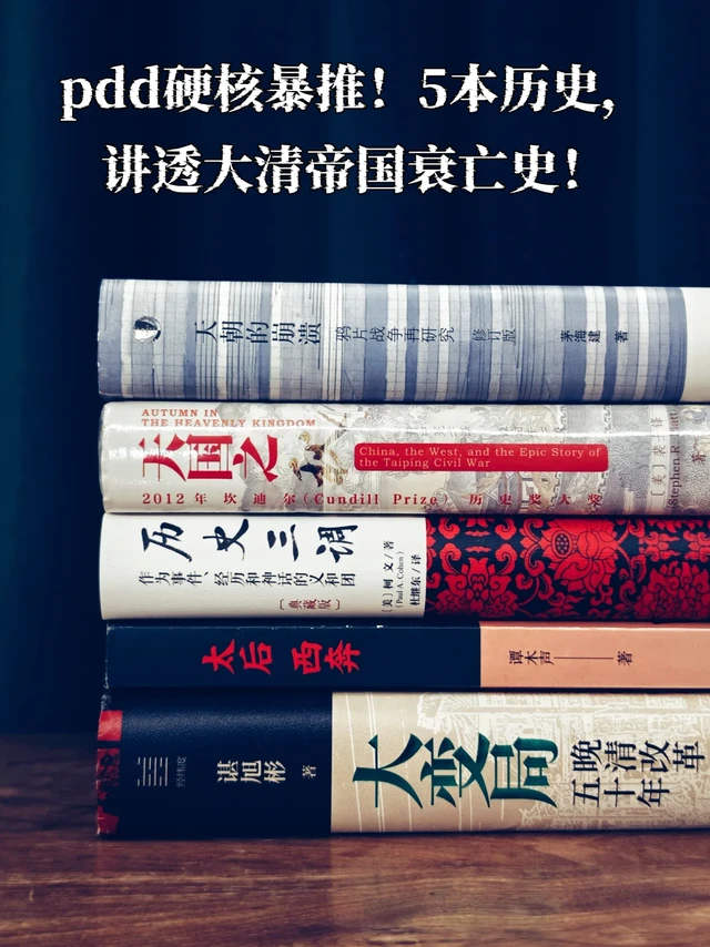 硬核暴推!5本历史,讲透大清帝国衰亡史!