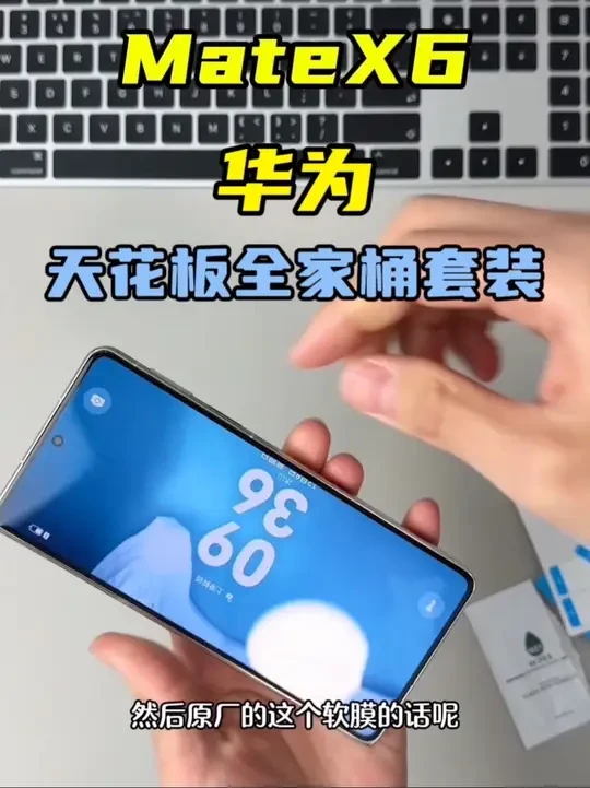 华为matex6天花板全家桶保护方案#华为MateX6 #华为MateX6手机壳#华为matex6典藏版手机壳 #华为matex6钢化膜 #华为matex6镜头膜
