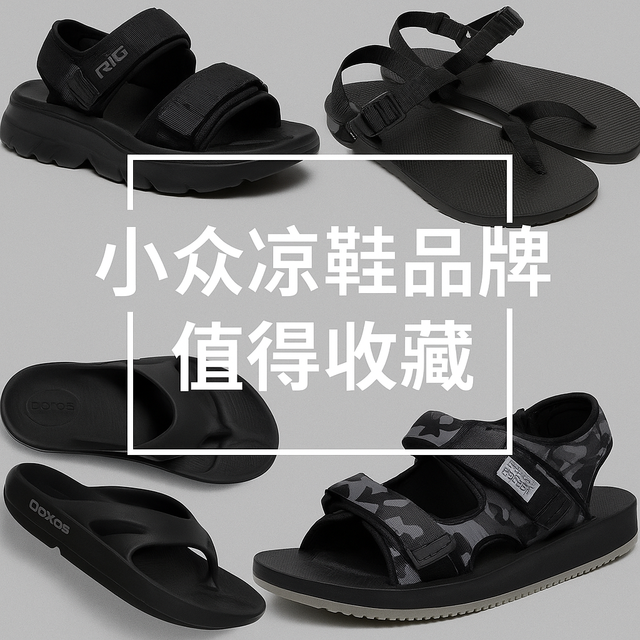 穿腻了 勃肯？这 5 个冷门凉鞋品牌，舒适又有范，值得你一双入坑