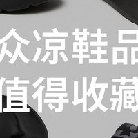 穿腻了 勃肯？这 5 个冷门凉鞋品牌，舒适又有范，值得你一双入坑