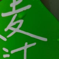 今天尝了个新饮料——果子熟了大麦青汁