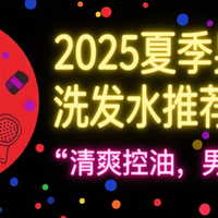 2025夏季男士洗发水推荐Top5：清爽控油，男生闭眼入！