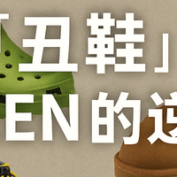 KEEN凉鞋真的好穿吗？从一双丑鞋到山系潮鞋的进化故事