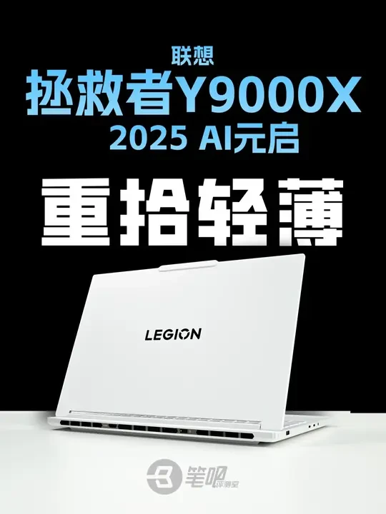 重回轻薄路线！联想拯救者Y9000X 2025 AI元启评测 今天我们要测的是2025款拯救者Y9000X ！它的机身厚度变薄了，重量也更轻了，我们熟悉的“轻薄游戏本”似乎又回来了。
那么这款新品实测