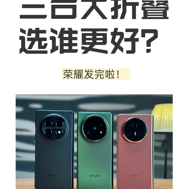 荣耀发完了，三台大折叠也齐活了