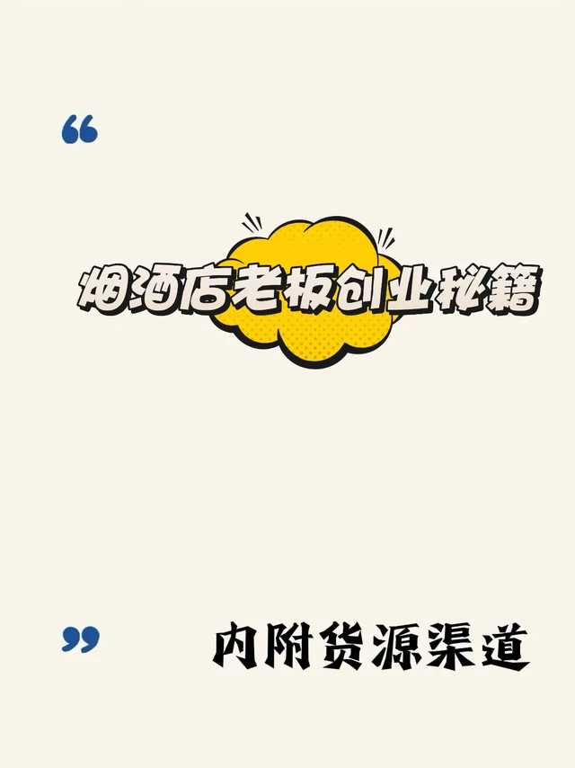 烟酒店老板创业秘籍 附货源渠道