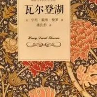 走进《瓦尔登湖》：寻觅心灵的宁静桃源