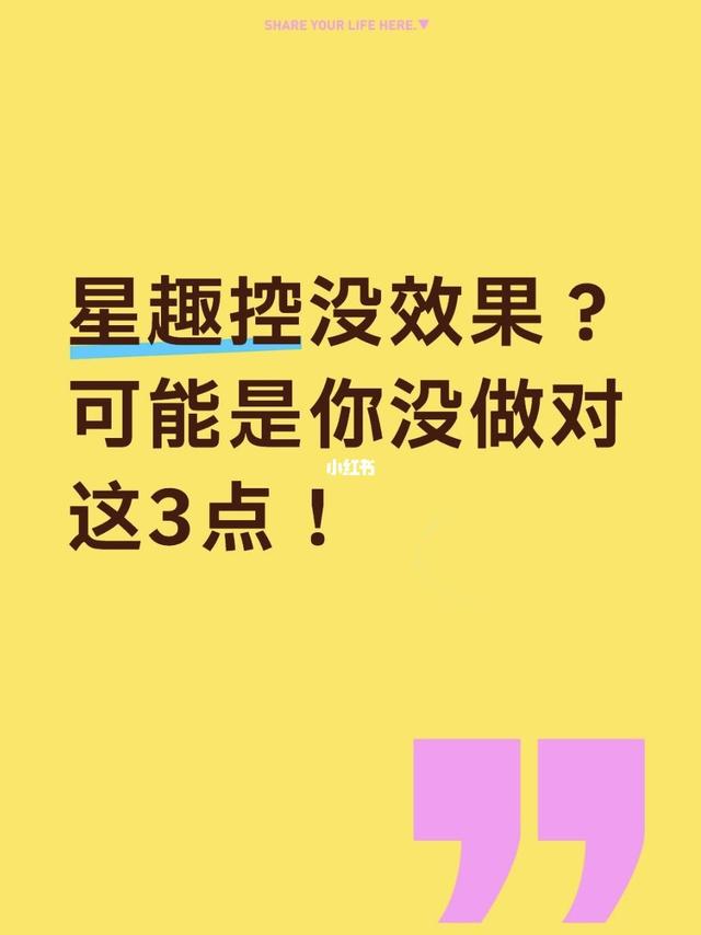 💬 星趣控没效果？可能是你没做对这3点！