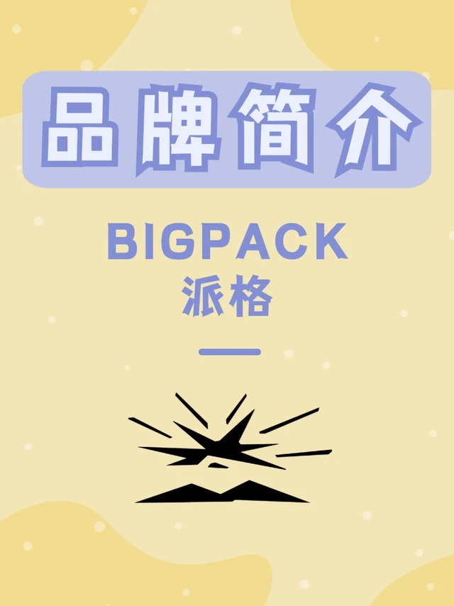 BIGPACK 派格 | 每天认识一个新品牌