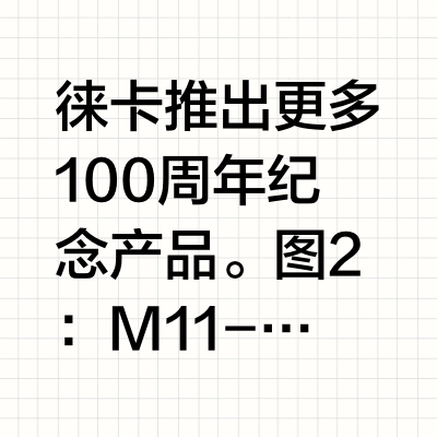徕卡推出更多 100 周年纪念产品。图2：M11-D 100 YEARS OF LEICA 与 Leitz Anastigmat 50mm f/3.5图3：Summilux-M 50 f/1.4 AS