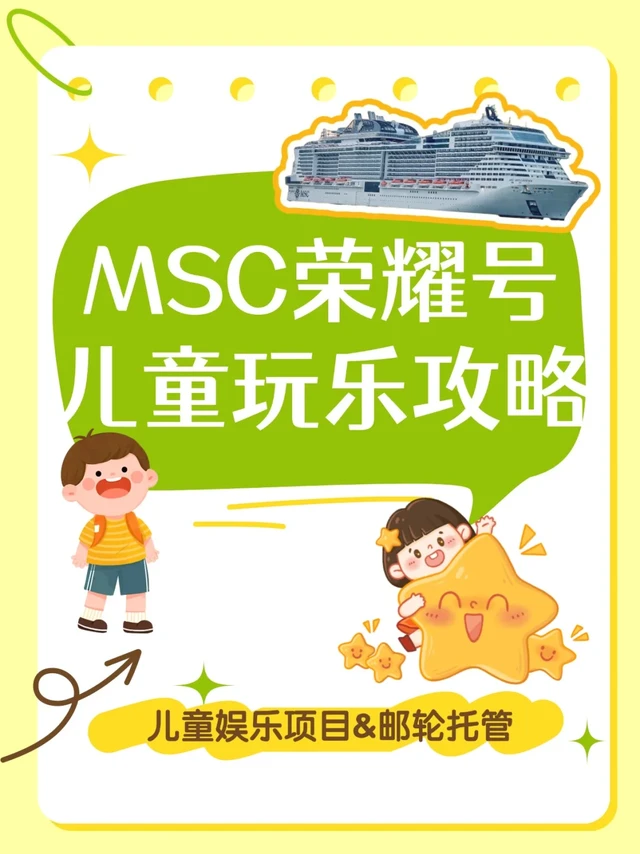 MSC荣耀号邮轮亲子游|船上都能玩些啥