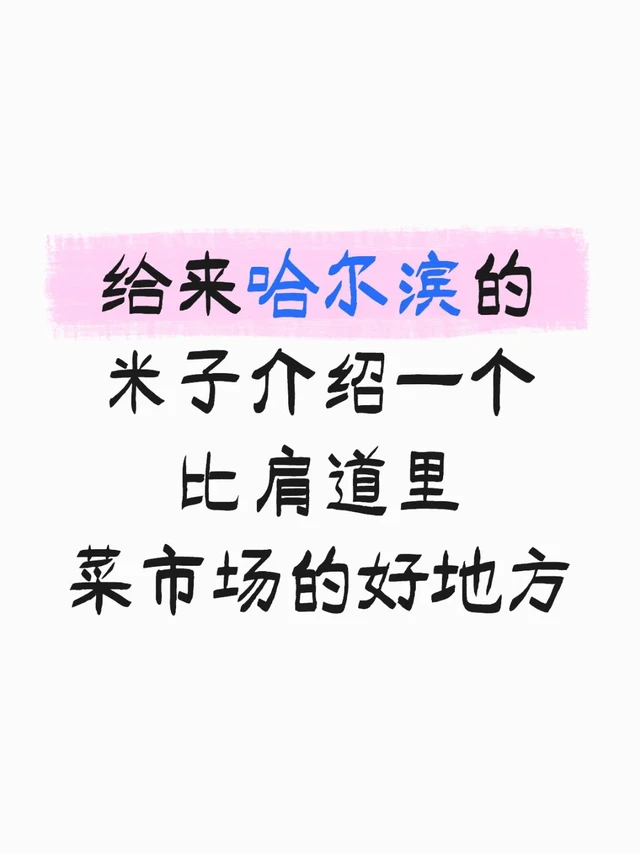 给来哈尔滨的米子介绍一个比肩道里菜市场的好地方
坐地铁博物馆站2号口出来左转一百米，当当当当，#奋斗路副食品商场[搜索高亮]#到了。
与道里菜市场同质，但这个还没咋网红，基本是本省人出入多，里边冷气足