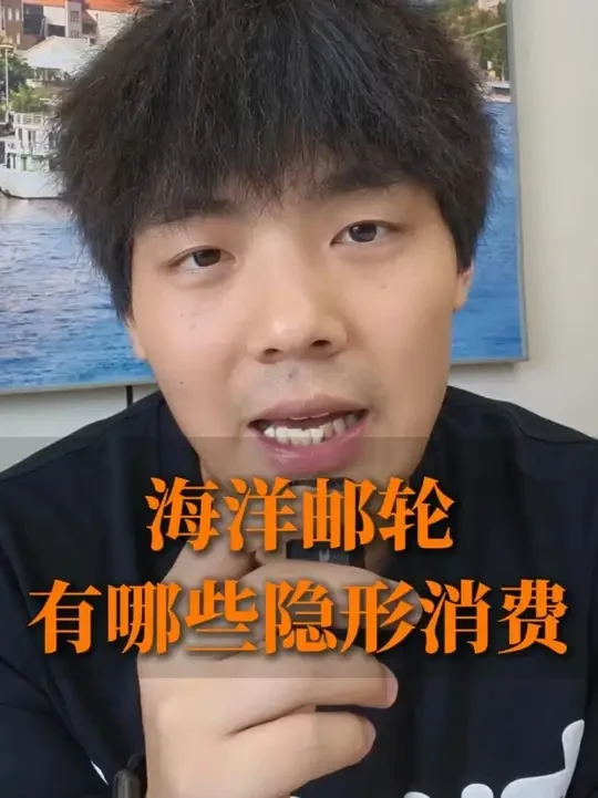 海洋邮轮，有哪些隐形消费？ 今天小鱼保证一条视频说清楚#小鱼 #邮轮旅行 #海洋光谱号 #皇家加勒比 #海洋邮轮