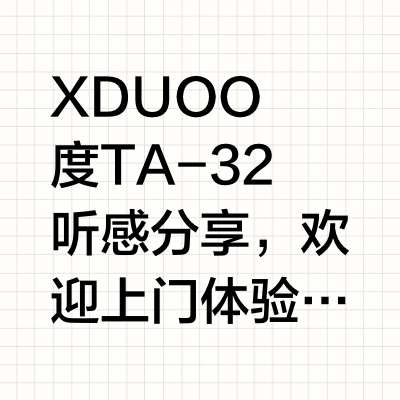 XDUOO乂度TA-32听感分享,欢迎上门体验@乂度科技 数码评测 深圳·鸿翔影音HiFi体验中心 鸿翔影音-老罗的微博视频