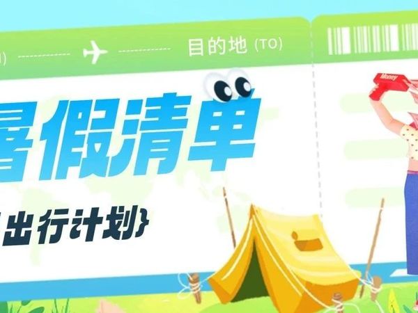 暑假清单