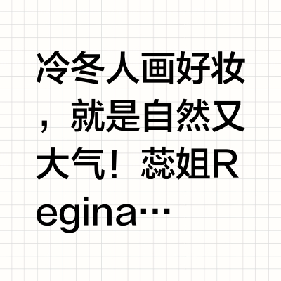 冷冬人画好妆，就是自然又大气！ 蕊姐Regina的微博视频