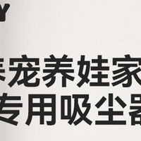 家用吸尘器十大排名，从手感到清洁力都在线的家用吸尘器推荐2025