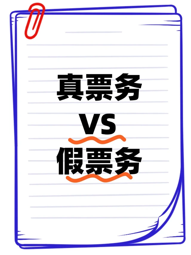 票务真假？怎么辨别？