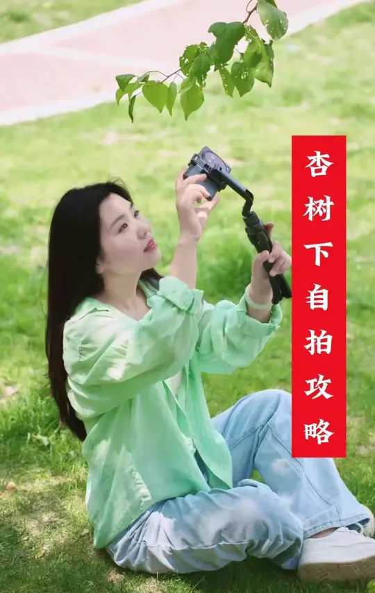 杏树下的自拍攻略 你以为是自拍杆，其实它还是八爪鱼支架，你以为只能站在地上，其实它可以挂在树上，爬到栏杆上，甚至可以固定在树上。不管什么地形，他都能固定，稳如泰山，遥控器还能控制手机拍照。出去玩带上它
