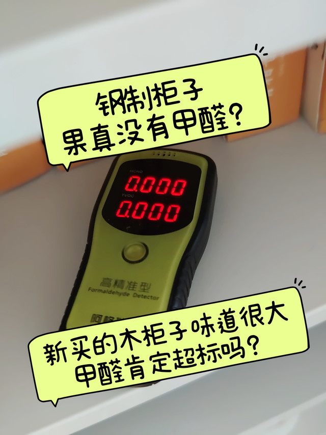 钢制家具真的没有甲醛？木柜子有味道就一定有问题？