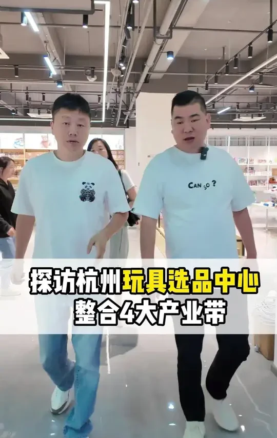 落地哥邀你探秘宏腾玩具杭州直播选品中心！汇聚中国四大玩具产业带精品云和木制玩具，东莞潮玩，澄海塑料玩具到扬州毛绒玩具，海量爆款应有尽有。一对一专属服务，助你轻松选品！速来合作，开启爆单新征程！#宏腾玩