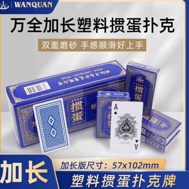 万全塑料掼蛋专用扑克牌加长版：尽享游戏，无惧挑战