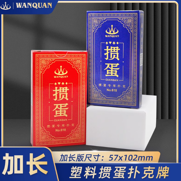 万全旗舰店塑料掼蛋专用扑克牌加长版：竞技之选，畅享掼蛋魅力