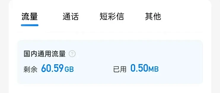 每月60GB流量，免费送一年，移动8元套越用越香！