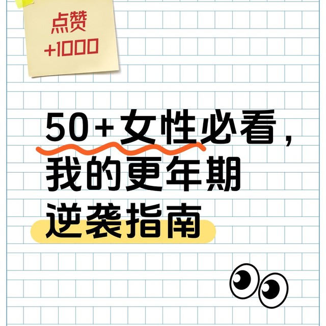 50+女性必看，我的更年期逆袭指南