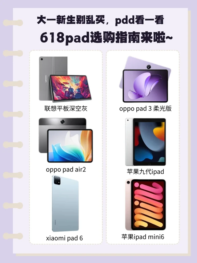大一新生别乱买，618pad选购指南来啦