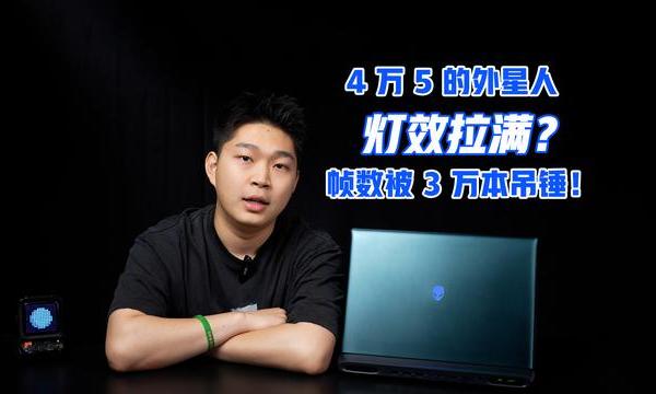 实测四万五的外星人：灯效拉满，帧数被 3 万本吊锤！
