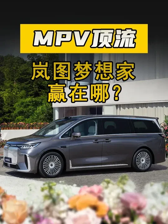 好车那么多，为什么他们偏偏看重岚图梦想家？ 新能源MPV市场越来越火热，岚图梦想家又一次夺冠了！#新能源MPV冠军 
 #每卖出3台高端MPV就一台岚图梦想家 #岚图梦想家