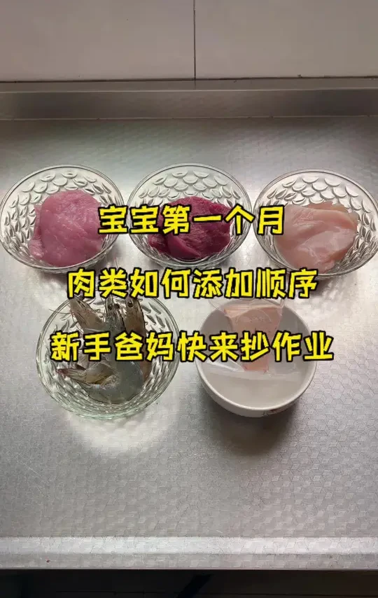 6-7月龄宝宝肉类添加攻略｜附教程
宝宝六个月后体内的铁就逐渐耗尽了，就要尽快给宝宝添加肉泥❗ 
1-3天猪肉泥
4-6天牛肉泥
7-9天鸡肉泥
10-12天鹅肝泥
13-15天鲜虾泥
 小Tip： 