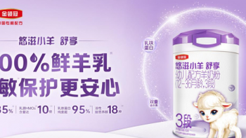 羊奶粉推荐：金领冠悠滋小羊舒享领跑羊奶粉十大名牌排行榜