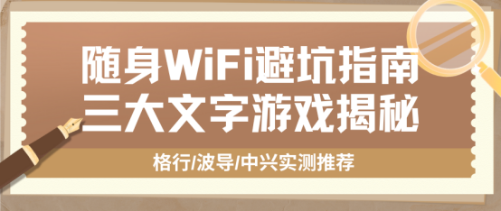 随身WiFi避坑：文字游戏解析+格行波导中兴实测横评