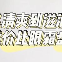 高性价比眼霜推荐 人人买的起 效果比进口大牌还好用