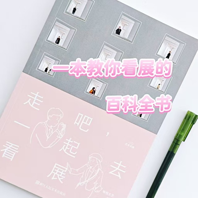 你会看展么？最适合看展新人的攻略图书《走吧，一起去看展》