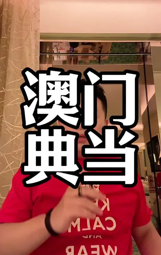 澳门的典当行到底什么情况？#澳门 #澳门旅游 #澳门酒店